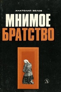 Книга Мнимое братство