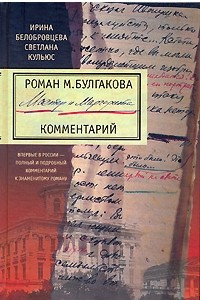 Книга Роман М. Булгакова 