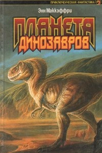 Книга Планета динозавров I