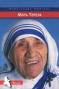 Книга Мать Тереза