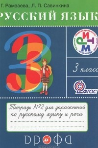 Книга Русский язык. 3 класс. Рабочая тетрадь №2