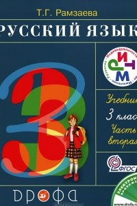 Книга Русский язык 3 класс. В 2 частях. Часть 2