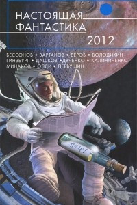 Книга Настоящая фантастика-2012
