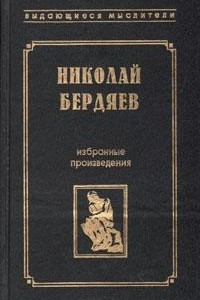 Книга Николай Бердяев. Избранные произведения