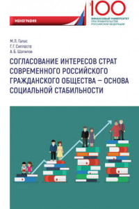 Книга Согласование интересов страт современного российского гражданского общества – основа социальной стабильности