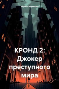 Книга КРОНД 2: Джокер преступного мира