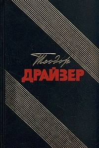 Книга Драйзер смотрит на Россию. Избранное