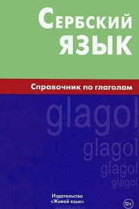 Книга Сербский язык. Справочник по глаголам