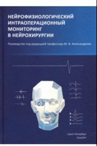 Книга Нейрофизиологический интраоперационной мониторинг в нейрохирургии. Руководство