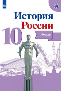 Книга История России. Атлас. 10 класс