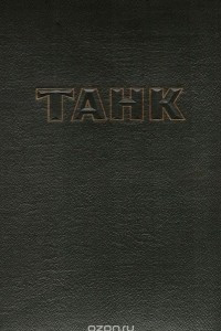 Книга Танк