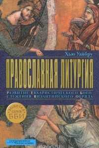 Книга Православная литургия. Развитие евхаристического богослужения византийского обряда