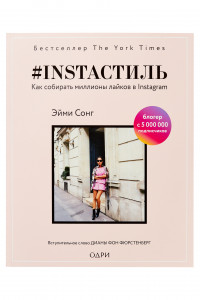 Книга #instaстиль. Как собирать миллионы лайков в Instagram