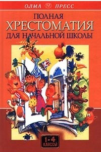 Книга Полная хрестоматия для начальной школы. 1-4 классы. В 2 томах. Том II
