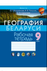 Книга География Беларуси. 9 класс. Рабочая тетрадь