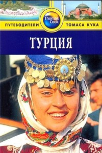 Книга Турция: Путеводитель