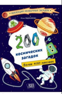 Книга 200 космических загадок. 450+ наклеек