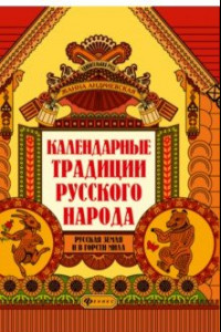 Книга Календарные традиции русского народа