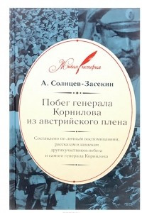 Книга Побег генерала Корнилова из австрийского плена