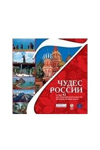 Книга 7 чудес России и еще 42 достопримечательности, которые нужно знать