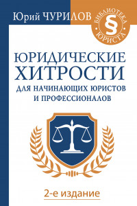 Книга Юридические хитрости для начинающих юристов и профессионалов. 2-е издание
