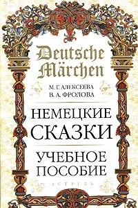 Книга Deutsche Marchen / Немецкие сказки