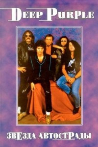 Книга Deep Purple. Звезда автострады. Том 1