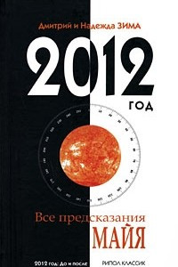 Книга 2012 год. Все предсказания Майя