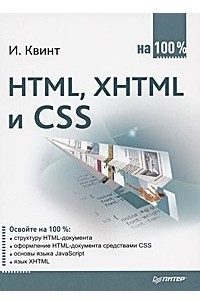 Книга HTML, XHTML и CSS на 100%