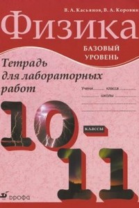 Книга Физика. 10-11 классы. Тетрадь для лабораторных работ
