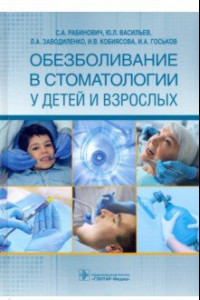 Книга Обезболивание в стоматологии у детей и взрослых