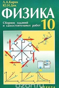 Книга Физика. 10 класс. Сборник заданий и самостоятельных работ