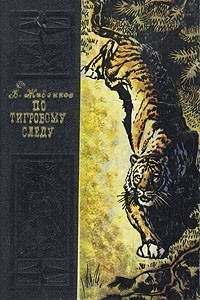 Книга По тигровому следу