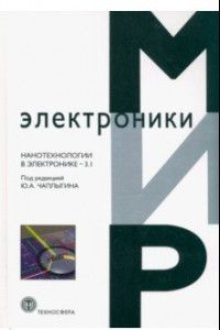 Книга Нанотехнологии в электронике-3.1