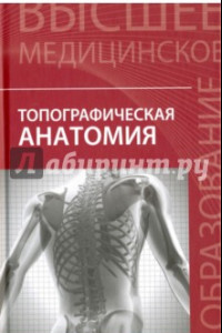 Книга Топографическая анатомия. Учебное пособие
