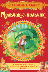 Мальчик-с-пальчик. Сказки (3 любимых сказки)