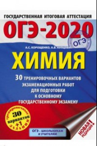 Книга ОГЭ 2020 Химия. 30 тренировочных вариантов экзаменационных работ для подготовки к ОГЭ