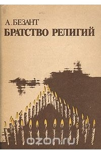 Книга Братство религий