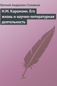 Книга Н.М. Карамзин. Его жизнь и научно-литературная деятельность