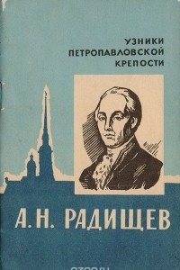 Книга А. Н. Радищев