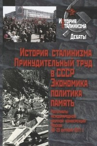 Книга История сталинизма. Принудительный труд в СССР. Экономика, политика, память