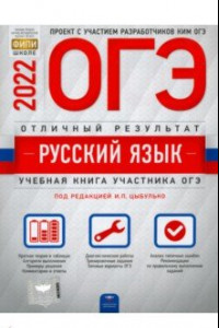 Книга ОГЭ 2022 Русский язык. Отличный результат