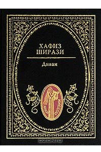 Книга Хафиз Ширази. Диван