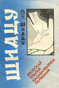 Книга Шиацу - японская терапия надавливанием пальцами