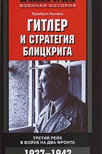Книга Гитлер и стратегия блицкрига. Третий рейх в войне на два фронта. 1937-1943