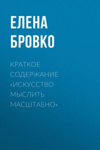 Книга Краткое содержание «Искусство мыслить масштабно»