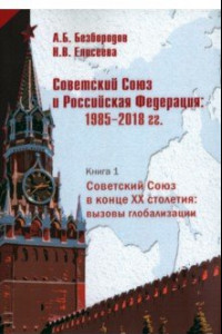 Книга Советский Союз в конце XX столетия. Вызовы глобализации