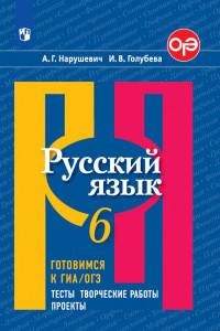 Книга Русский язык. Готовимся к ГИА/ОГЭ. Тесты, творческие работы, проекты. 6 класс