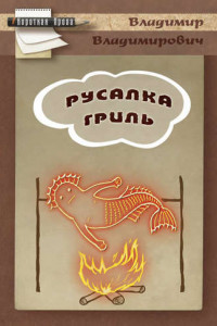 Книга Русалка гриль