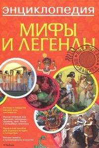 Книга Мифы и легенды. Энциклопедия